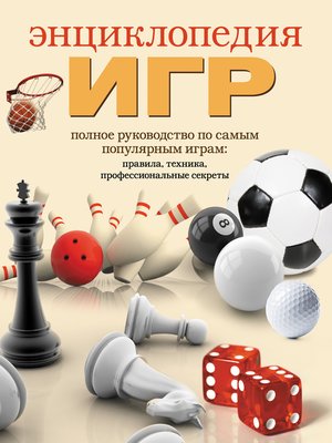 cover image of Энциклопедия игр